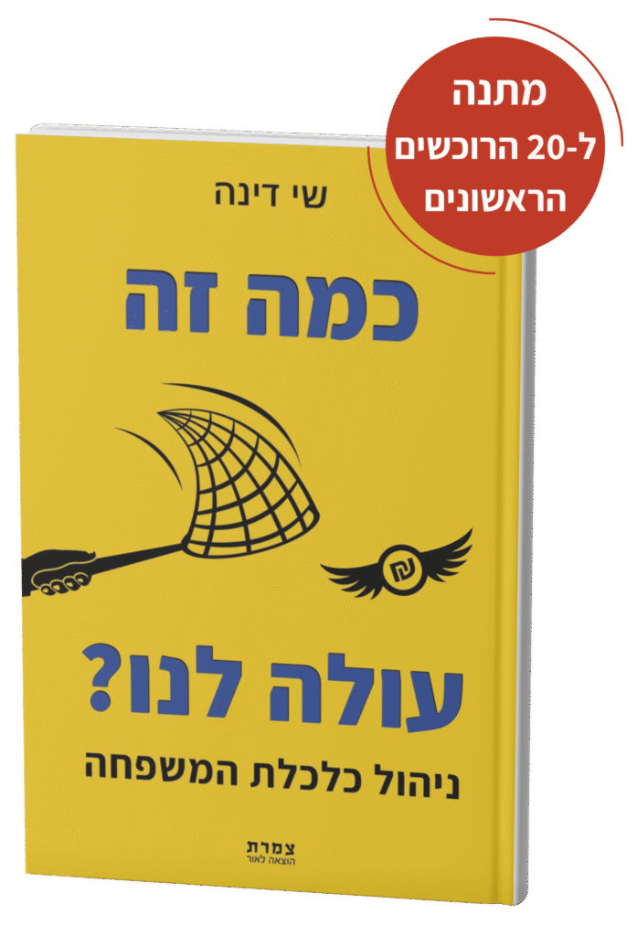 כמה זה עולה לנו - ניהול כלכלת המשפחה מאת שי דינה
